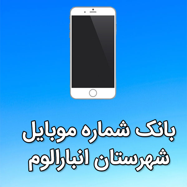 بانک شماره موبایل انبارالوم