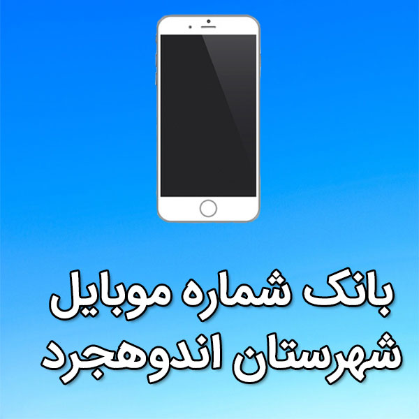 بانک شماره موبایل اندوهجرد