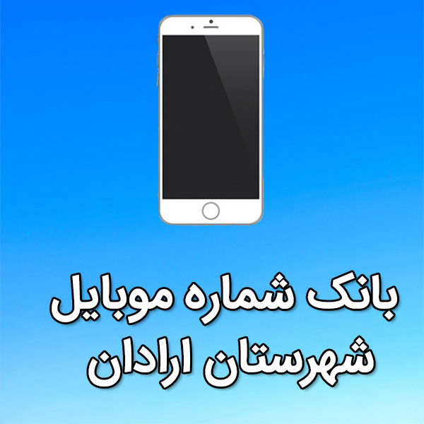 بانک شماره موبایل ارادان