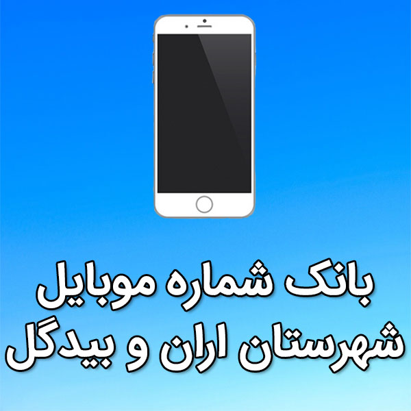 بانک شماره موبایل اران و بيدگل
