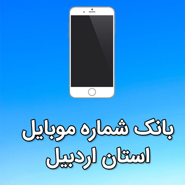 بانک شماره موبایل استان اردبیل