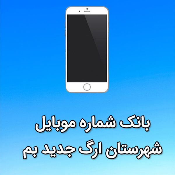بانک شماره موبایل ارگ جديد بم