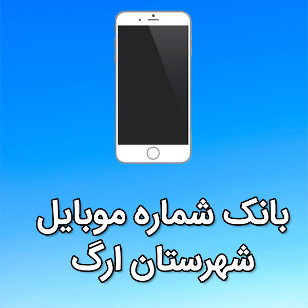 بانک شماره موبایل ارگ