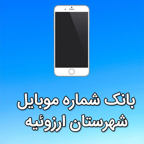 بانک شماره موبایل ارزوئيه