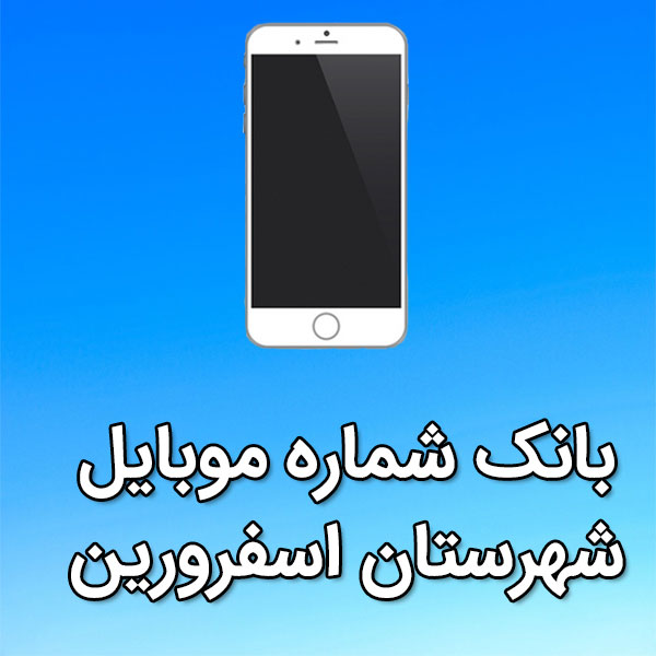 بانک شماره موبایل اسفرورين