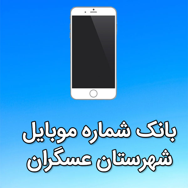 بانک شماره موبایل عسگران