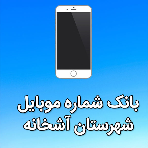 بانک شماره موبایل آشخانه
