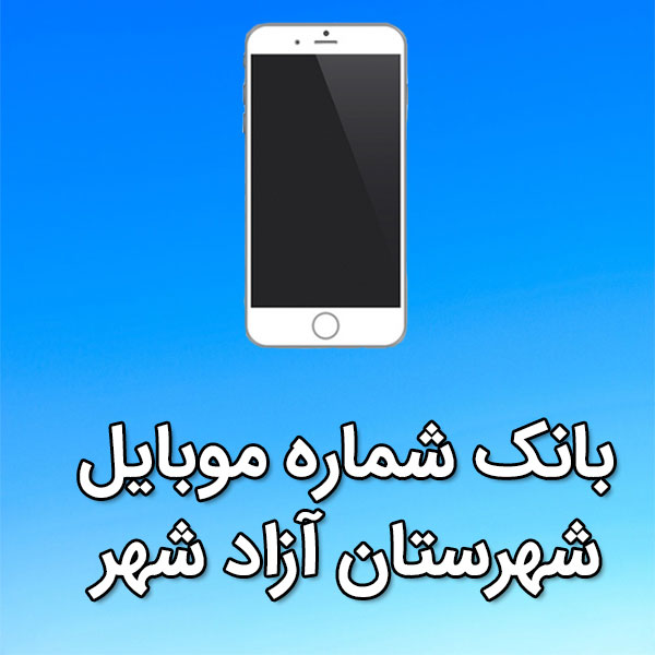 بانک شماره موبایل آزاد شهر