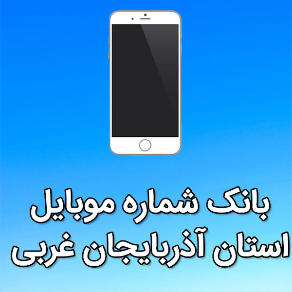 بانک شماره موبایل استان آذربایجان غربی