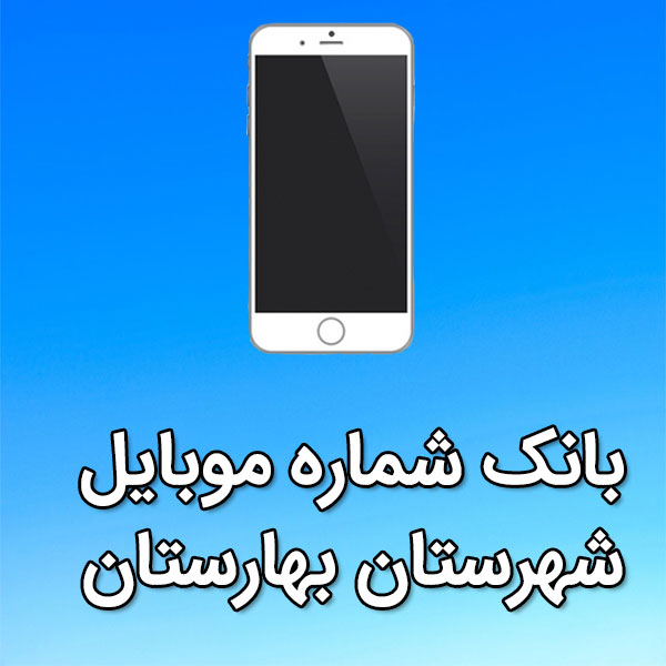 بانک شماره موبایل بهارستان