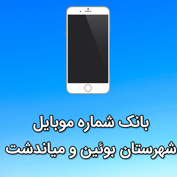 بانک شماره موبایل بوئين و مياندشت