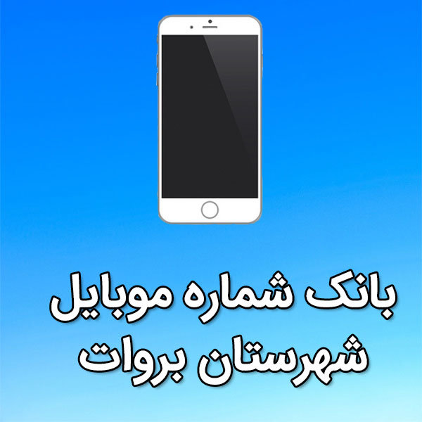 بانک شماره موبایل بروات