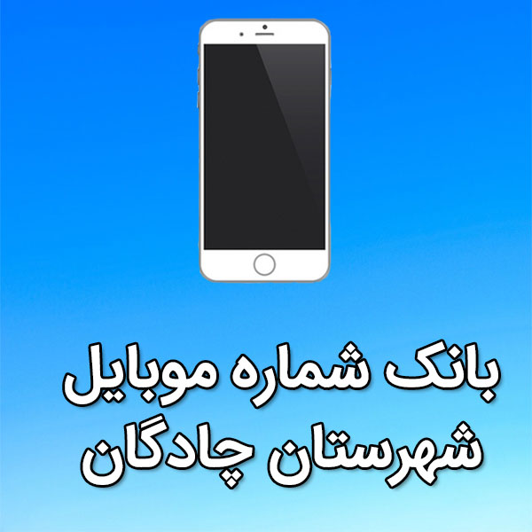 بانک شماره موبایل چادگان