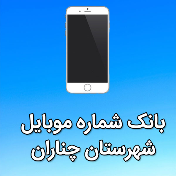 بانک شماره موبایل چناران