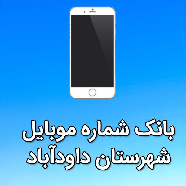 بانک شماره موبایل داودآباد