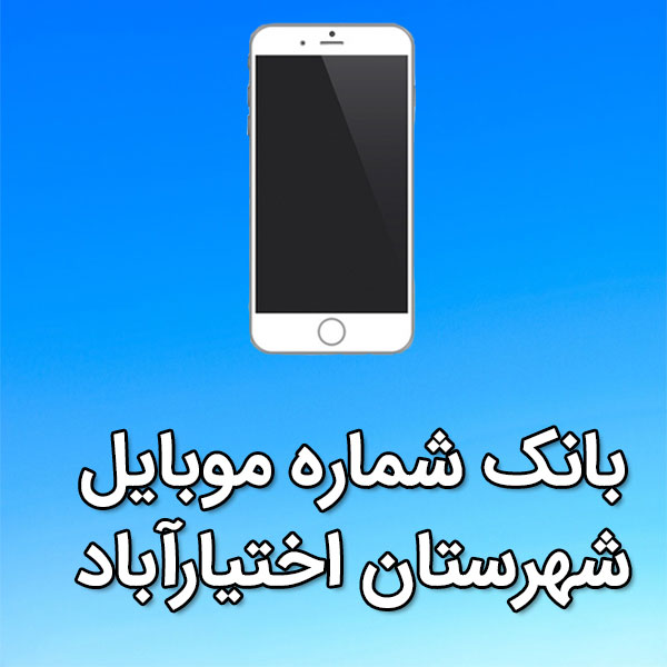 بانک شماره موبایل اختيارآباد