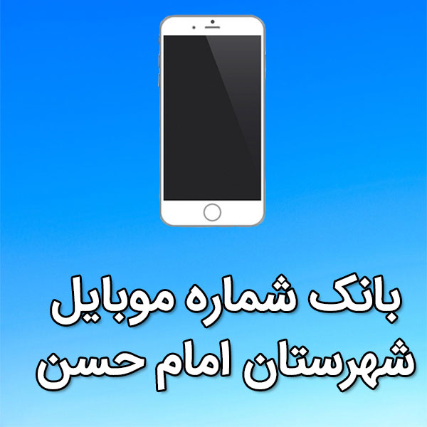 بانک شماره موبایل امام حسن