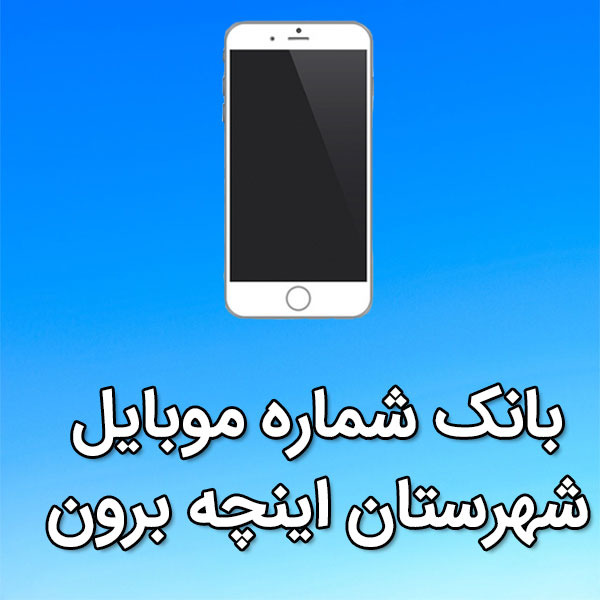 بانک شماره موبایل اينچه برون