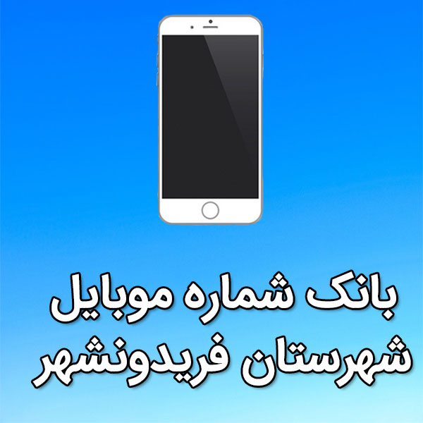بانک شماره موبایل فريدونشهر