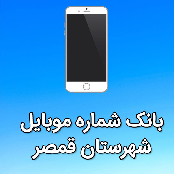 بانک شماره موبایل قمصر