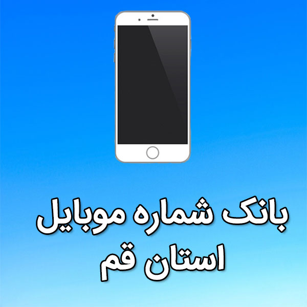 بانک شماره موبایل استان قم