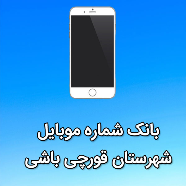 بانک شماره موبایل قورچی باشی