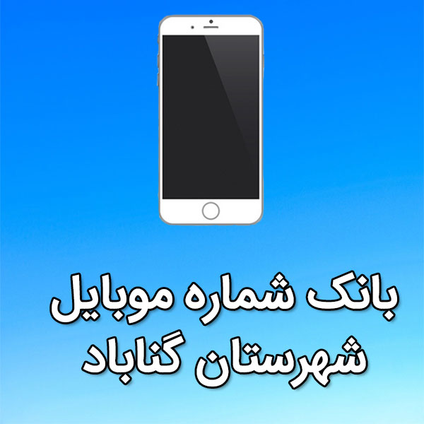 بانک شماره موبایل گناباد