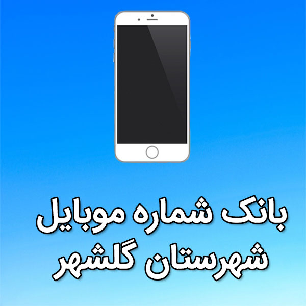 بانک شماره موبایل گلشهر