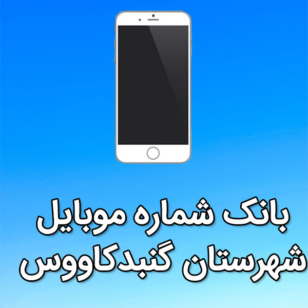 بانک شماره موبایل گنبدکاووس