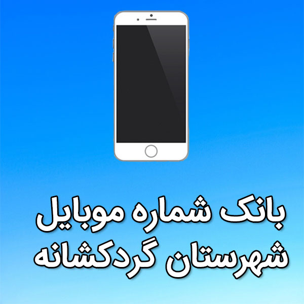 بانک شماره موبایل گردکشانه