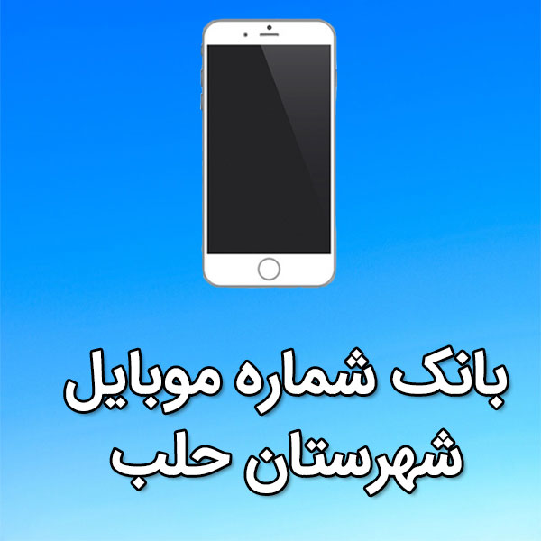 بانک شماره موبایل حلب