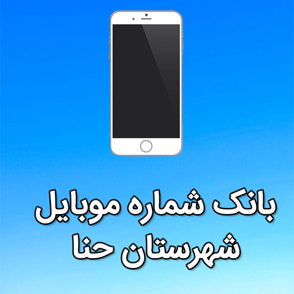 بانک شماره موبایل حنا