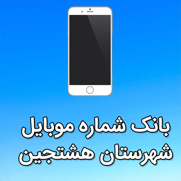 بانک شماره موبایل هشتجين