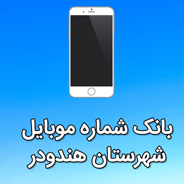 بانک شماره موبایل هندودر