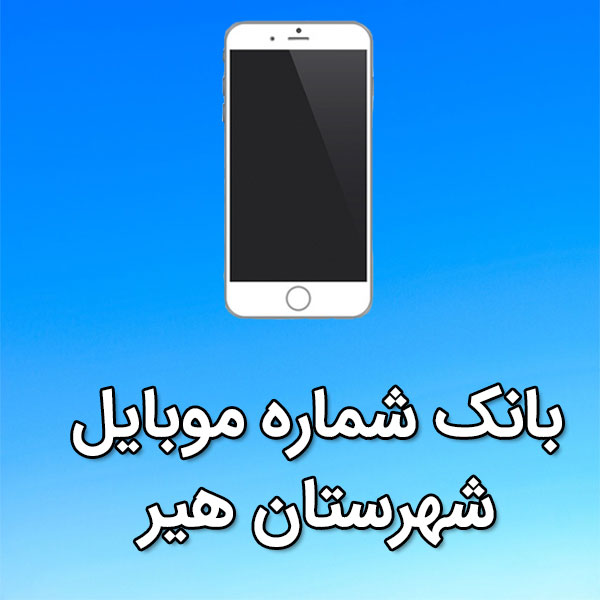 بانک شماره موبایل هير
