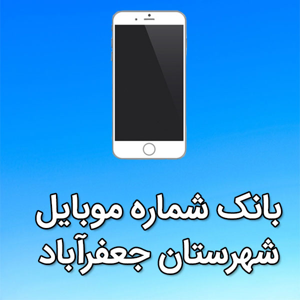 بانک شماره موبایل جعفرآباد