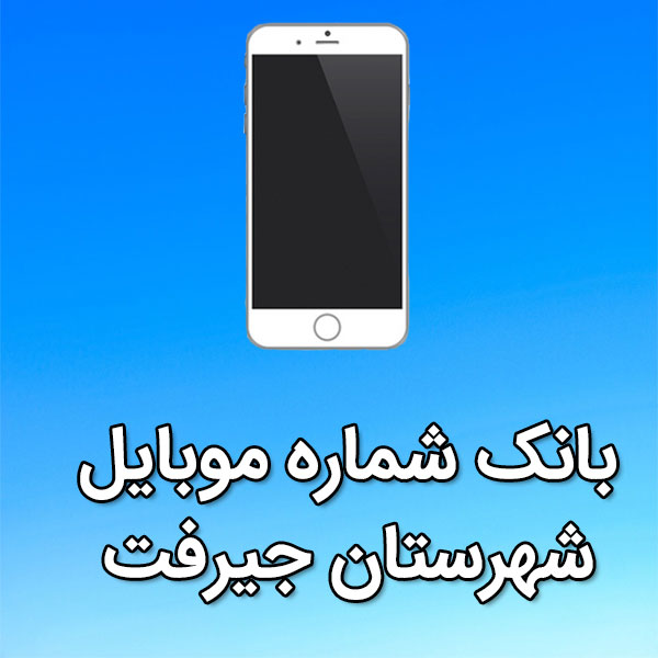بانک شماره موبایل جيرفت