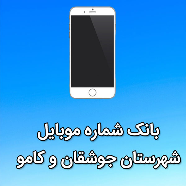 بانک شماره موبایل جوشقان و کامو