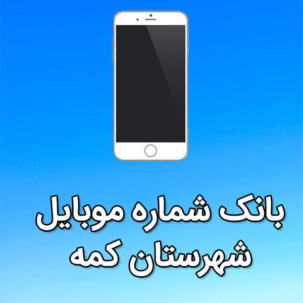 بانک شماره موبایل کمه