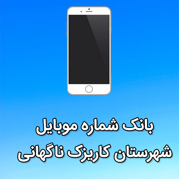 بانک شماره موبایل کاريزک ناگهانی