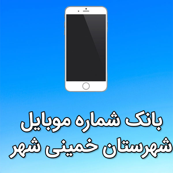 بانک شماره موبایل خمينی شهر