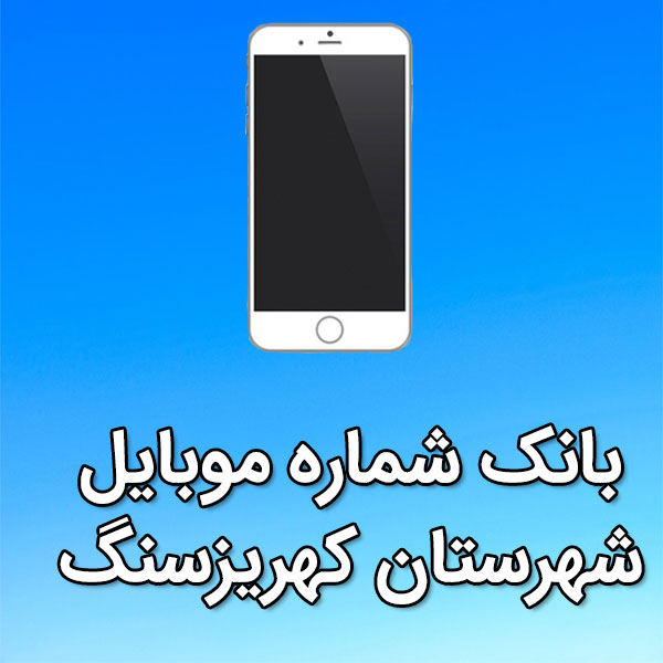 بانک شماره موبایل کهريزسنگ