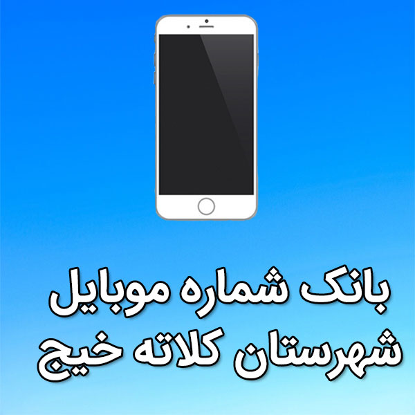 بانک شماره موبایل کلاته خيج