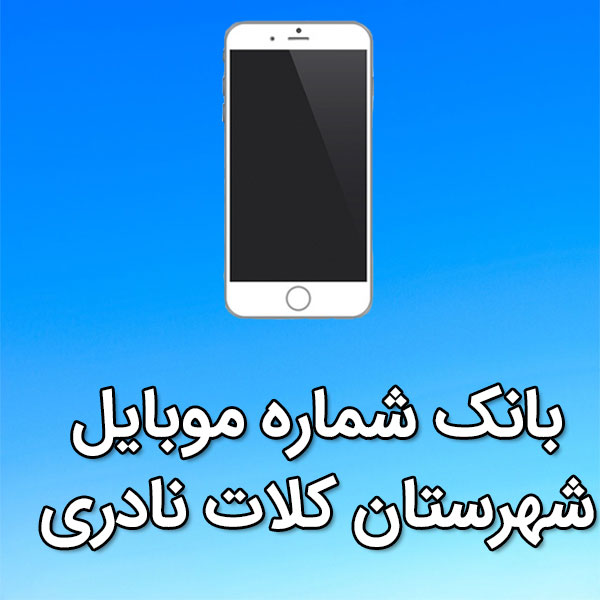 بانک شماره موبایل کلات نادری