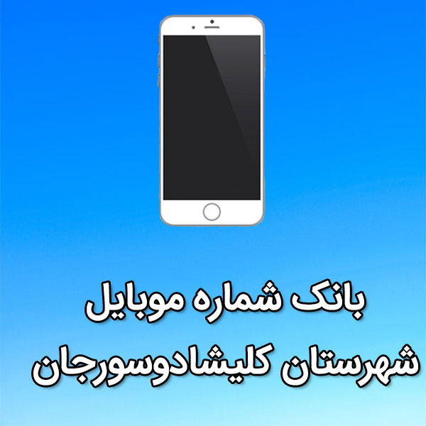 بانک شماره موبایل کليشادوسورجان