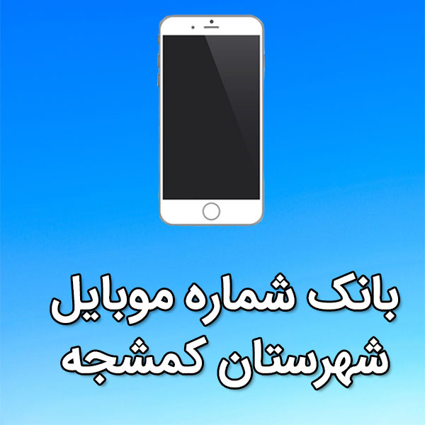 بانک شماره موبایل کمشجه