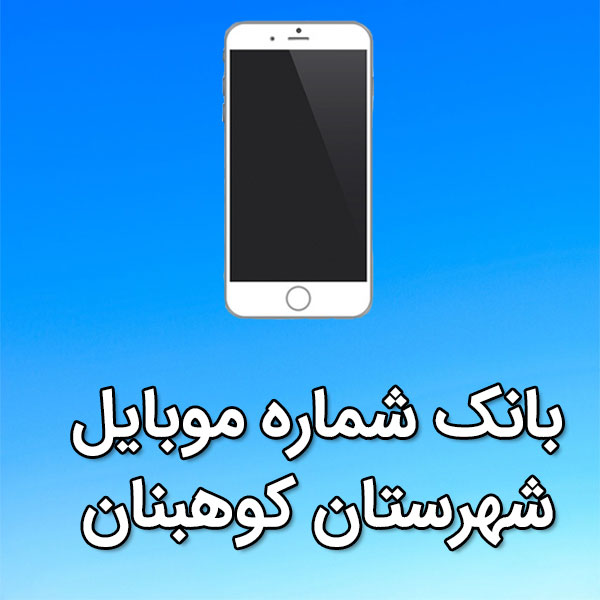 بانک شماره موبایل کوهبنان