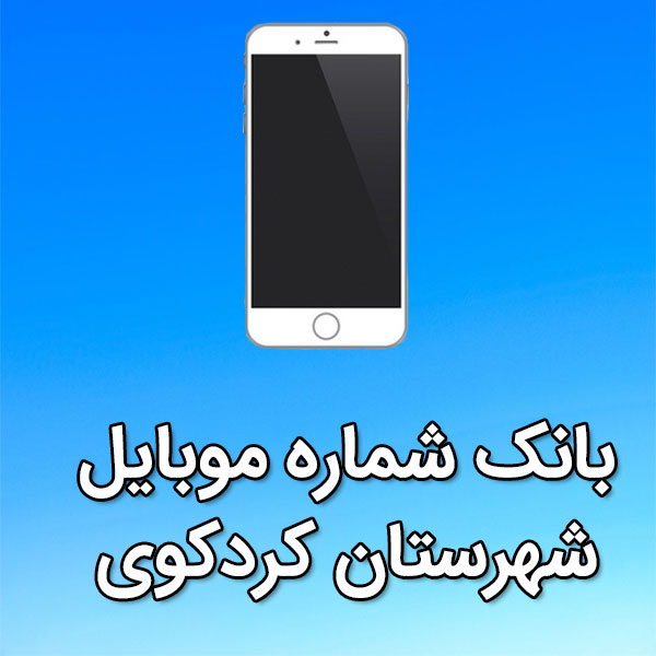بانک شماره موبایل کردکوی