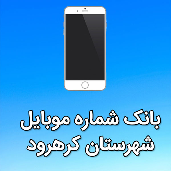 بانک شماره موبایل کرهرود