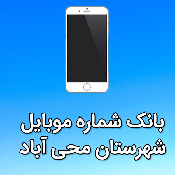 بانک شماره موبایل محی آباد